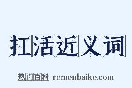 扛活近义词是什么意思的图片